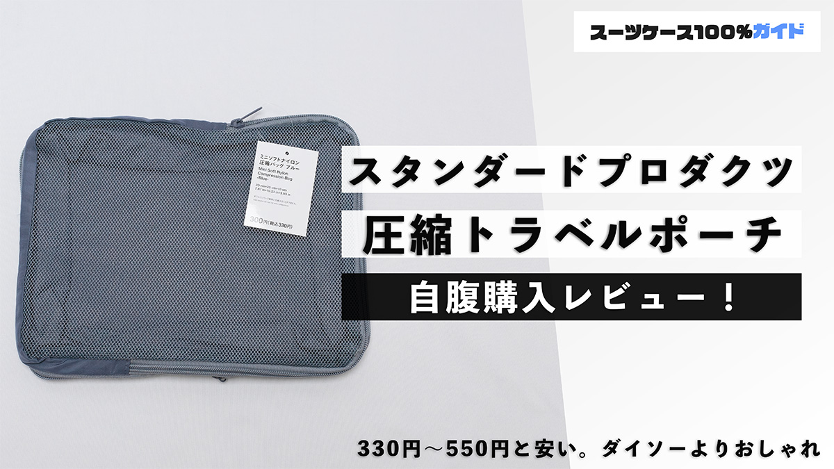 スタンダードプロダクツ 圧縮トラベルポーチ 自腹購入レビュー