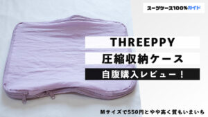 THREEPPY 圧縮収納ケース 自腹購入で検証