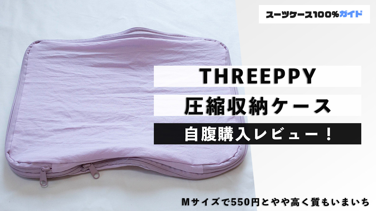 THREEPPY 圧縮収納ケース 自腹購入で検証