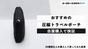 おすすめの圧縮トラベルポーチ 自腹購入で検証