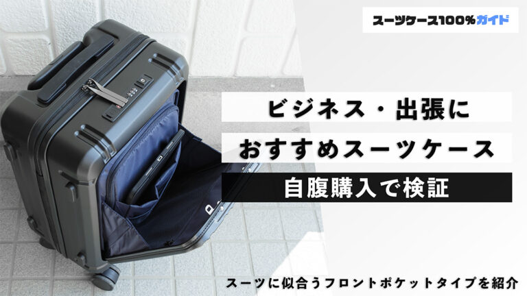 ビジネス・出張におすすめのスーツケース 自腹購入で検証