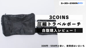 3COINS 圧縮トラベルポーチ 自腹購入レビュー