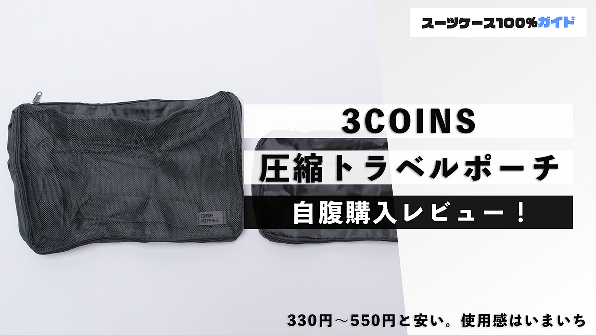 3COINS 圧縮トラベルポーチ 自腹購入レビュー
