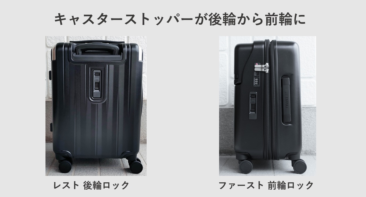 TRAVELIST(トラベリスト) レストとファーストの違い キャスターロックが後輪から前輪に変更