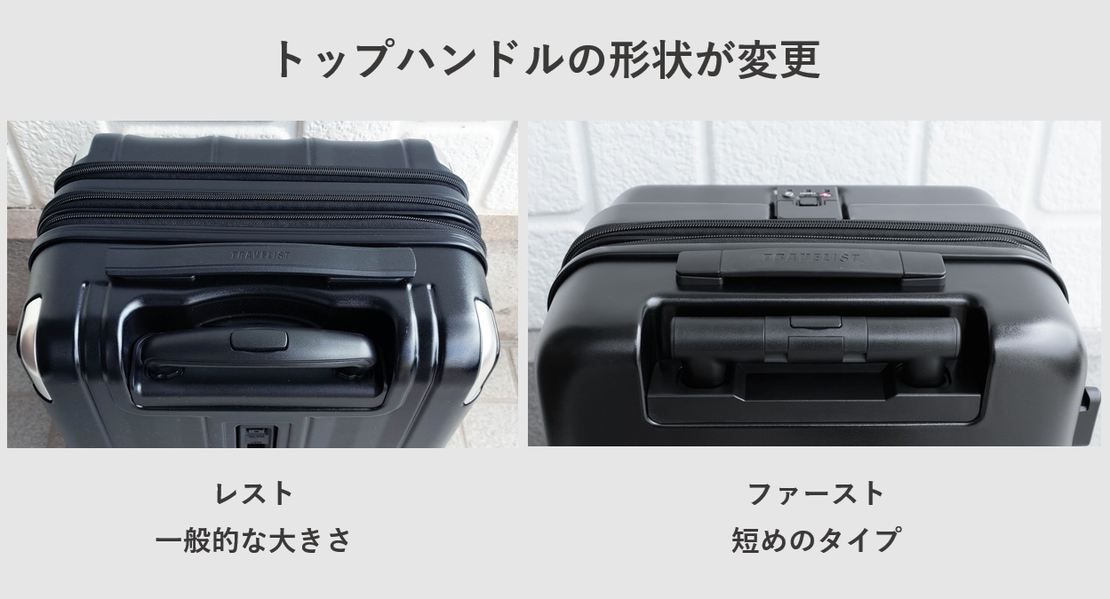 TRAVELIST(トラベリスト) レストとファーストの違い トップハンドルの形状が変更