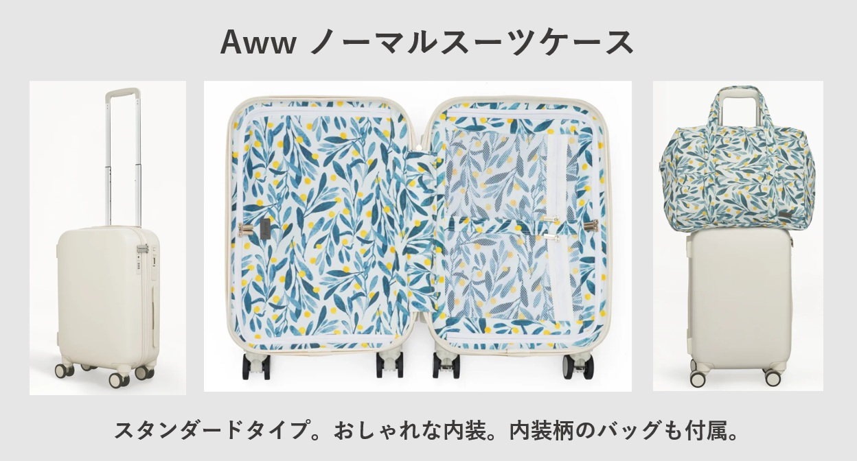 Aww ノーマルスーツケース