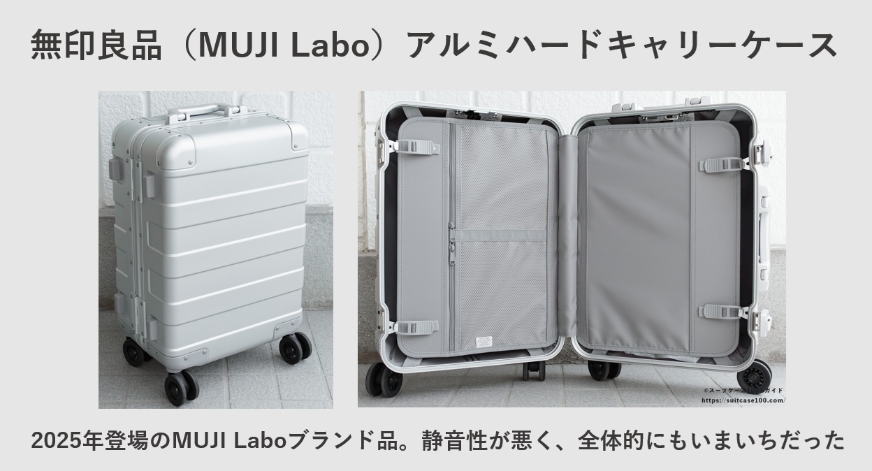無印良品(MUJI Labo)アルミハードキャリーケース