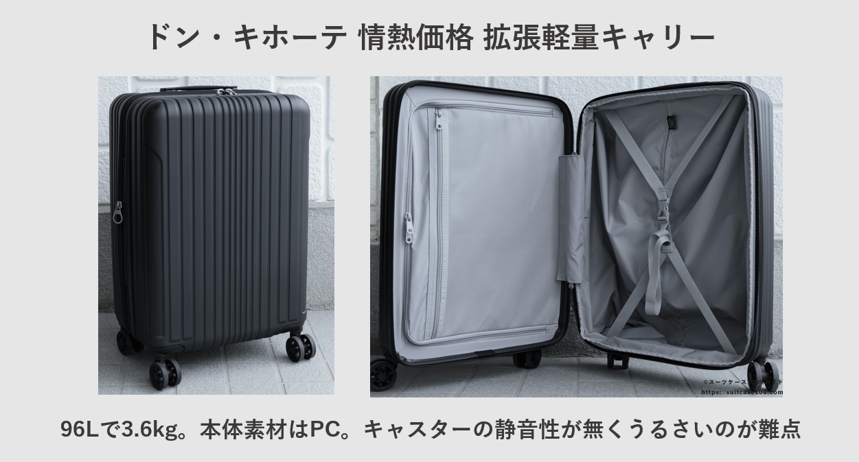 ドン・キホーテ 拡張軽量ジッパーキャリー