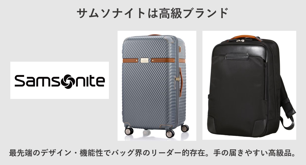 サムソナイトは高級ブランド