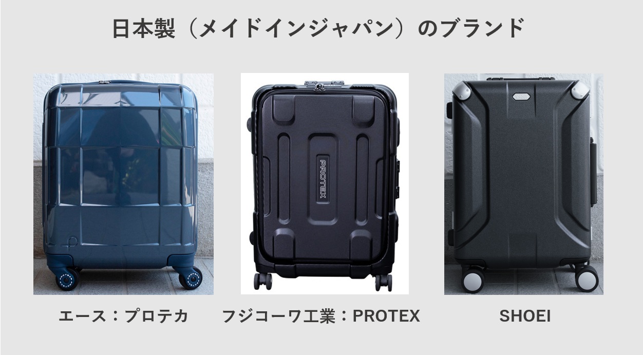 日本製(メイドインジャパン)のスーツケースブランド エースの「プロテカ」とフジコーワ工業の「PROTEX」とSHOEI