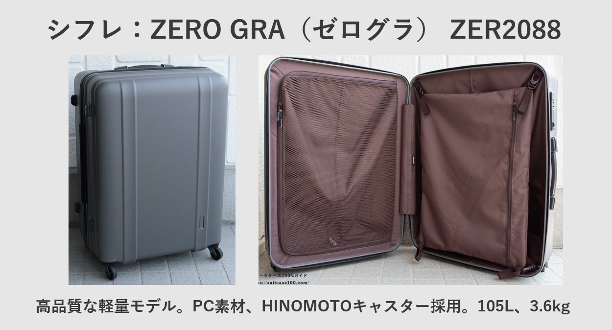 シフレ:ZERO GRA(ゼログラ) ZER2088