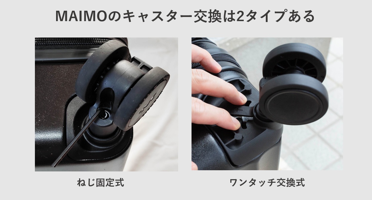 MAIMOのキャスター交換は2タイプある。ねじ固定式とワンタッチ固定式