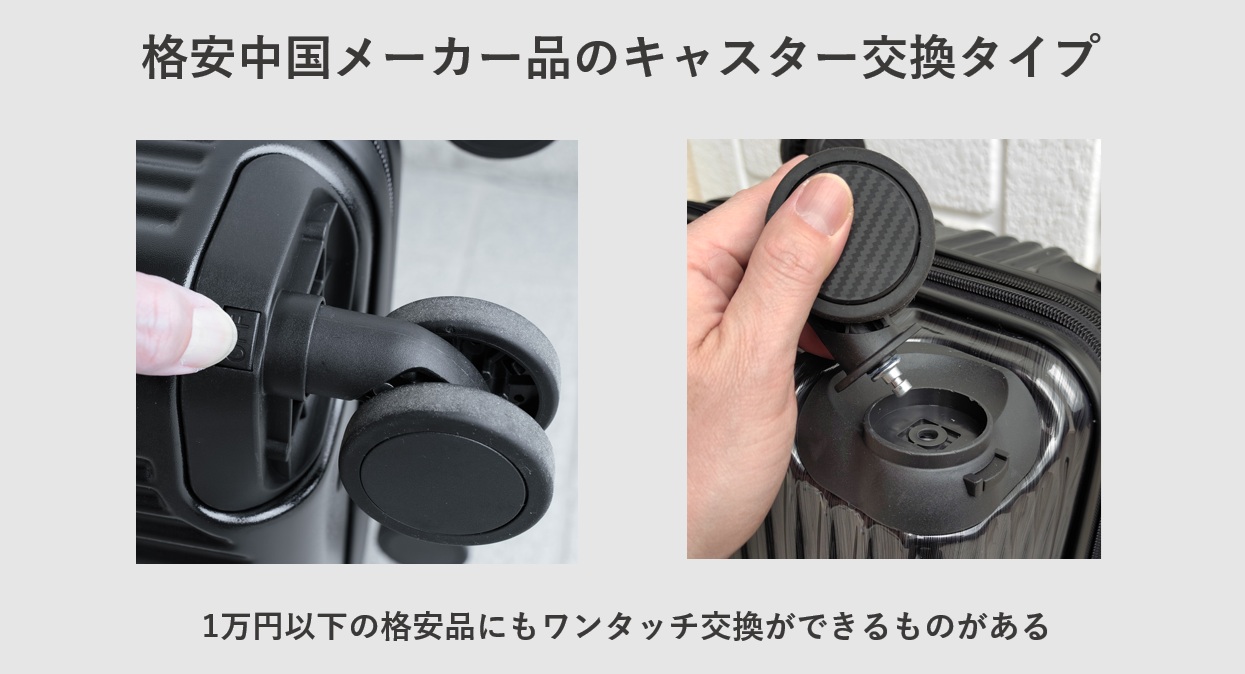 格安中国メーカー品のキャスター交換タイプ