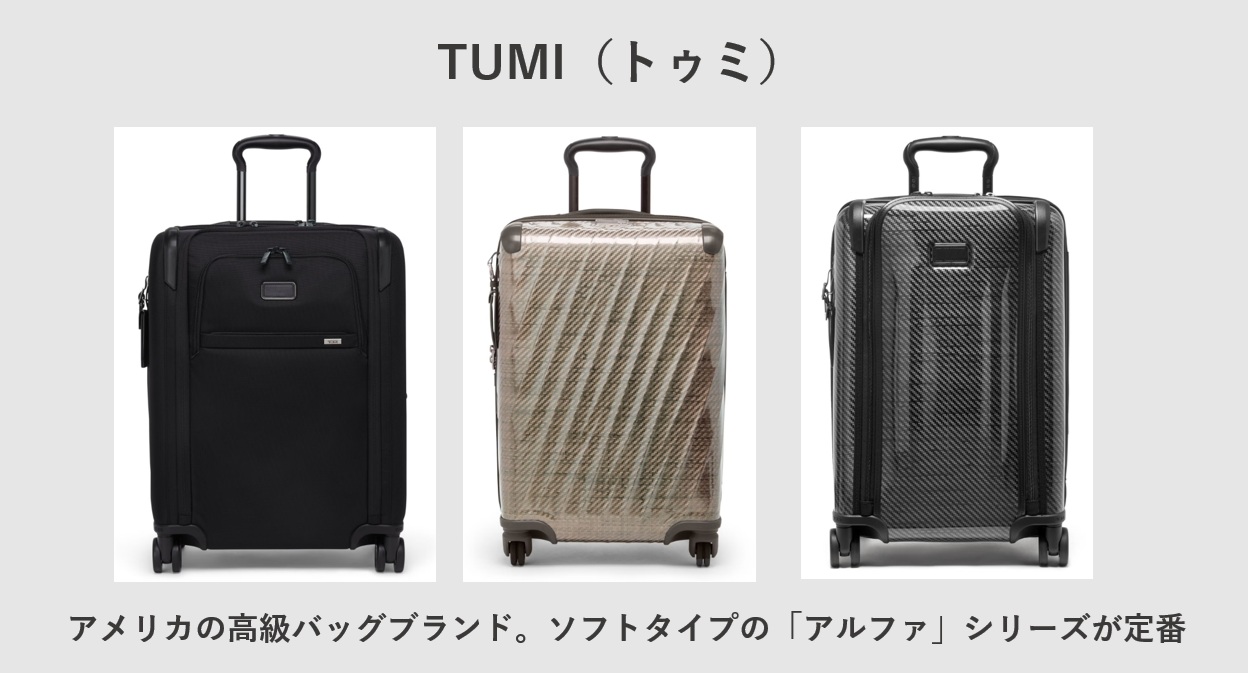 TUMI(トゥミ)のスーツケース