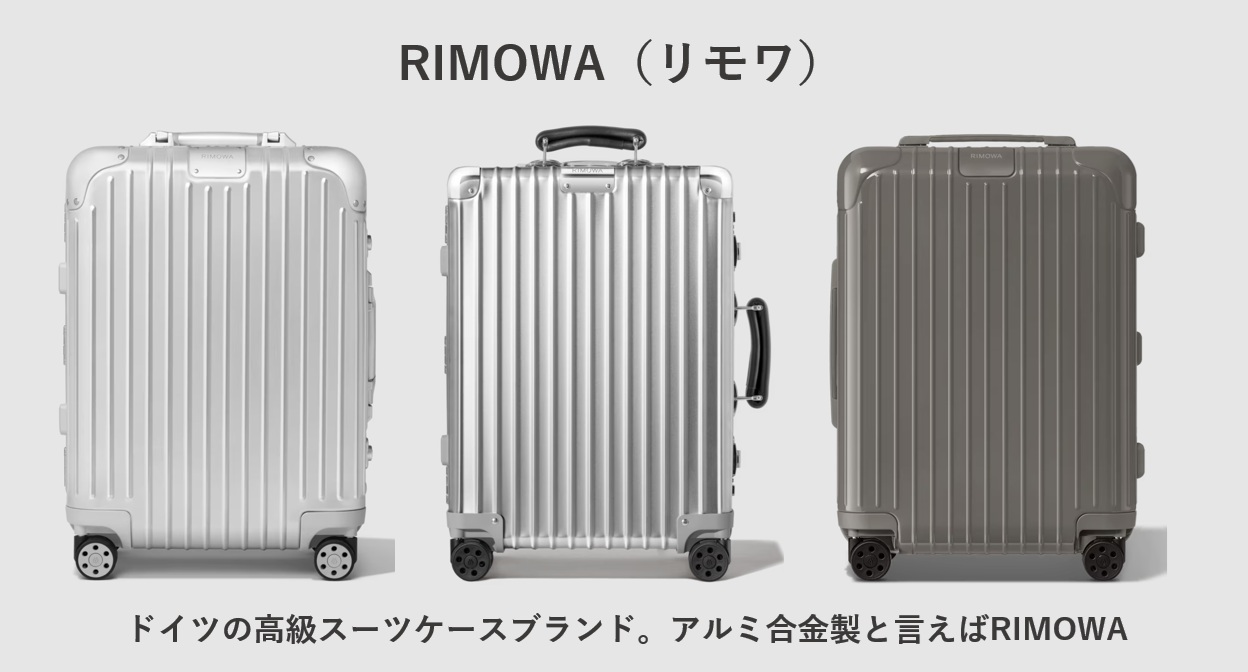 RIMOWA(リモワ)のスーツケース
