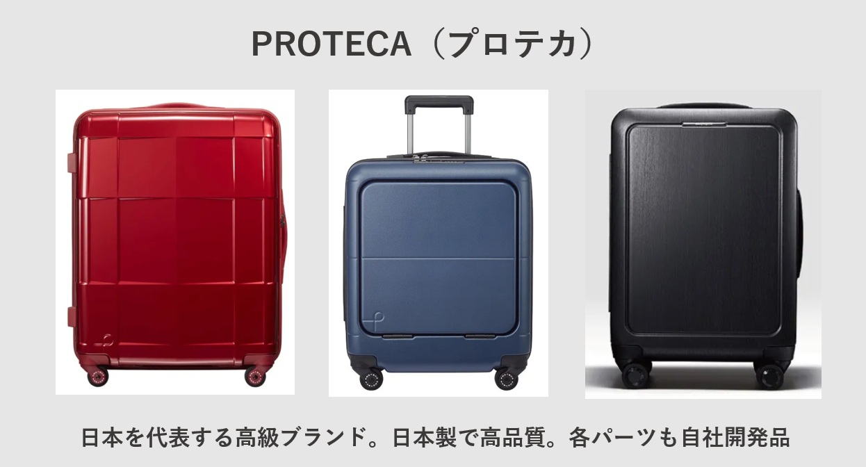 PROTECA(プロテカ)のスーツケース