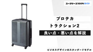 プロテカ トラクション2 良い点・悪い点を解説