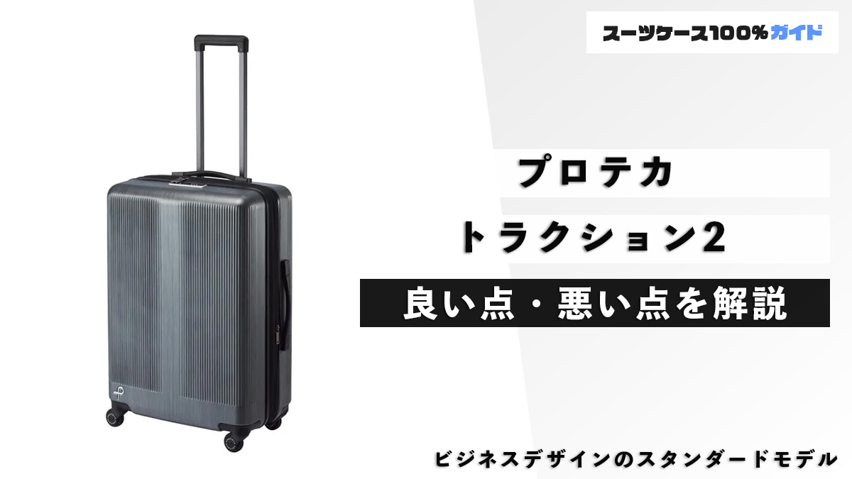 プロテカ トラクション2 良い点・悪い点を解説