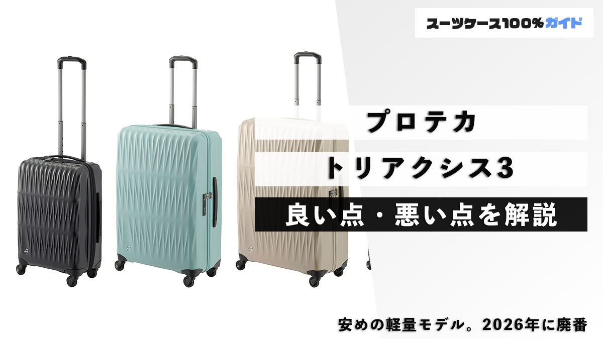 プロテカ トリアクシス3 良い点・悪い点を解説