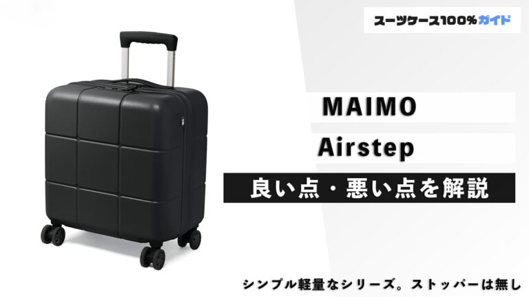MAIMO Airstep 良い点・悪い点を解説