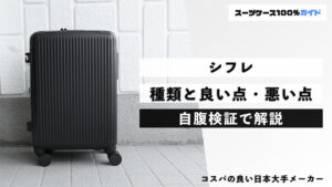 シフレ 種類と良い点・悪い点 自腹検証で解説