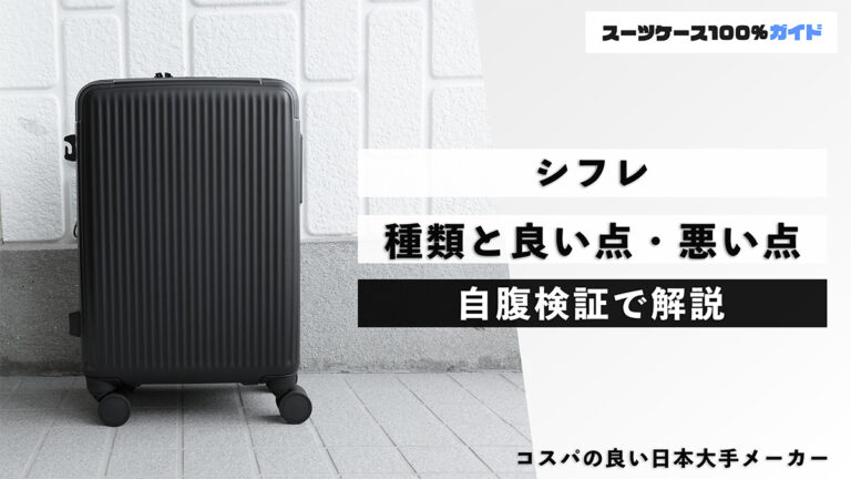 シフレ 種類と良い点・悪い点 自腹検証で解説