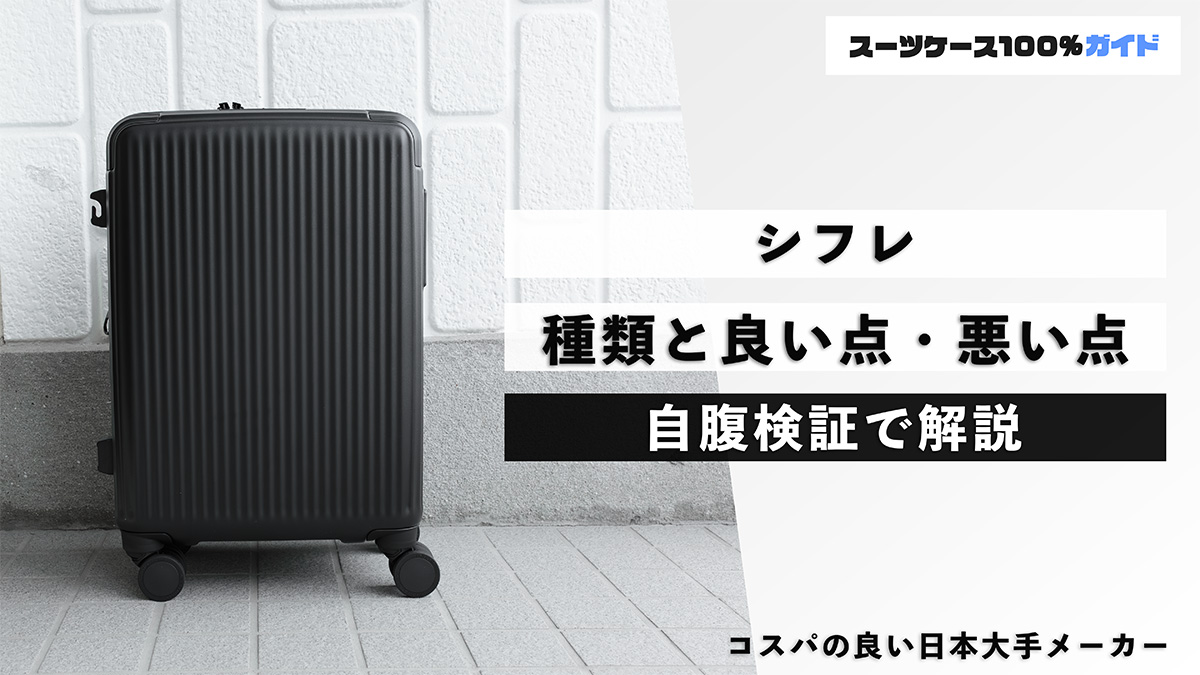 シフレ 種類と良い点・悪い点 自腹検証で解説