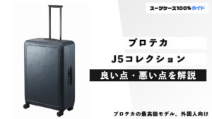 プロテカ J5コレクション 良い点・悪い点を解説