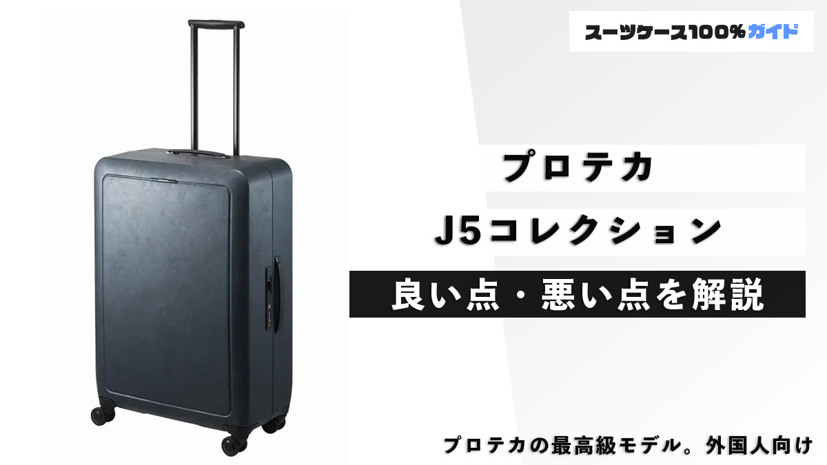 プロテカ J5コレクション 良い点・悪い点を解説
