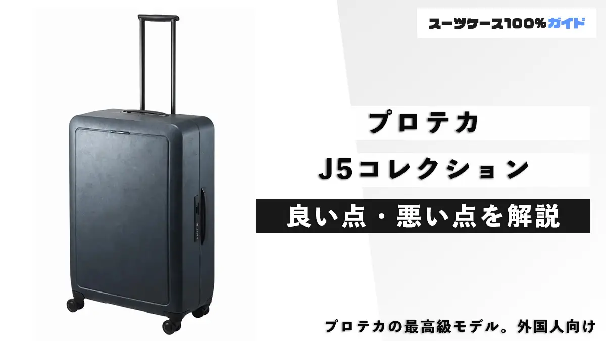 プロテカ J5コレクションの話（違い、良い点・悪い点など）