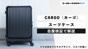 CARGO（カーゴ） スーツケース 自腹検証で解説