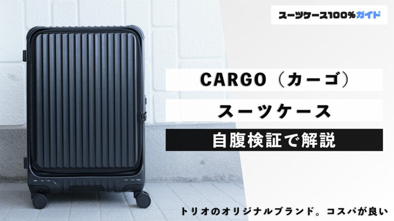 CARGO（カーゴ） スーツケース 自腹検証で解説