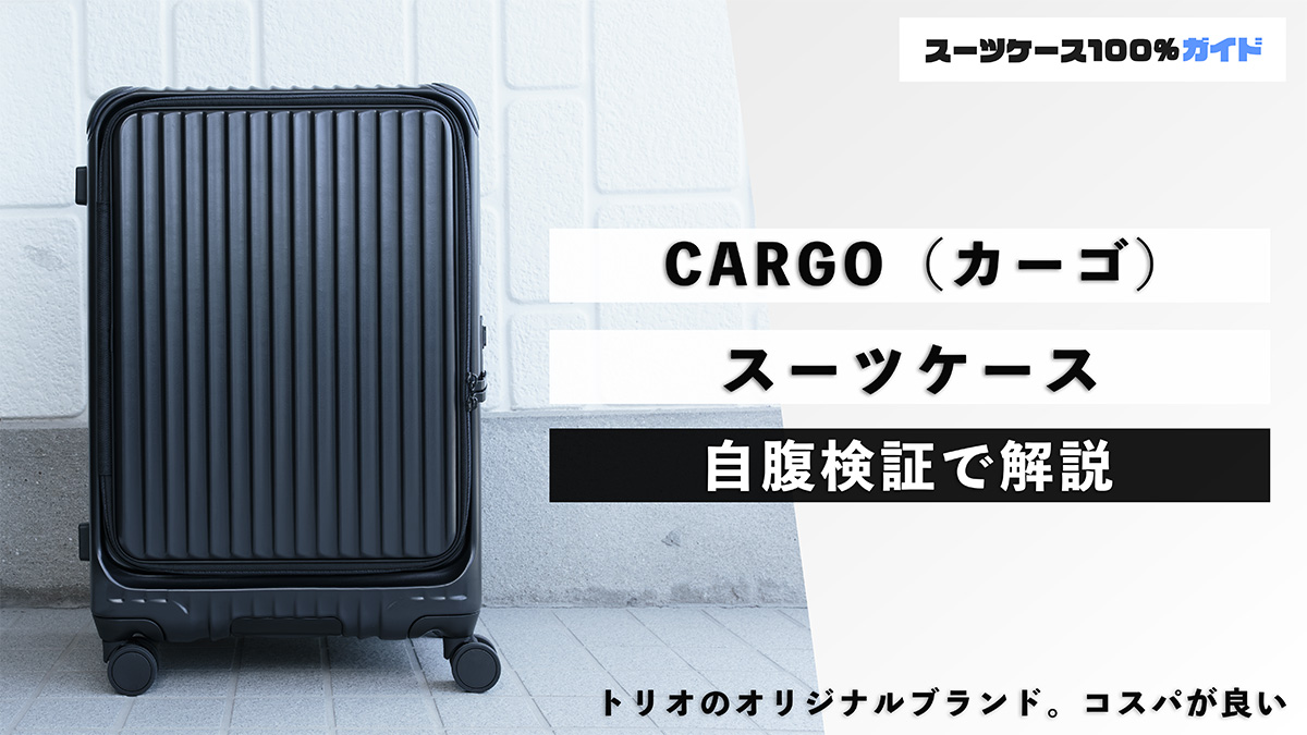 CARGO（カーゴ） スーツケース 自腹検証で解説