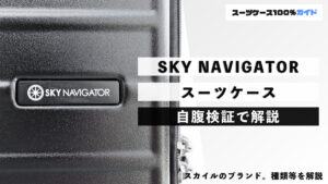 SKY NAVIGATOR スーツケース 自腹検証で解説