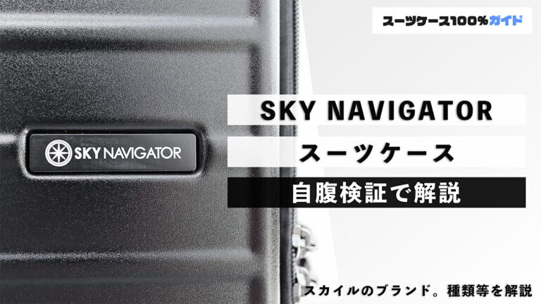SKY NAVIGATOR スーツケース 自腹検証で解説