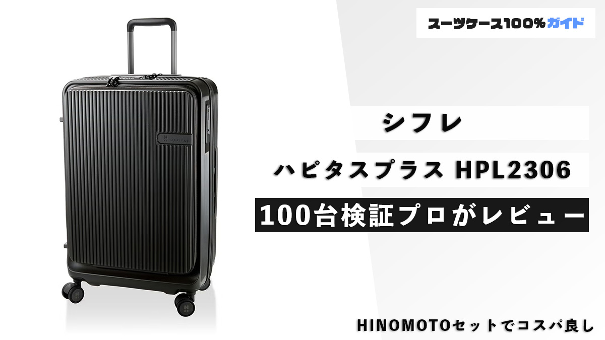 シフレ ハピタスプラス HPL2306 100台検証プロがレビュー