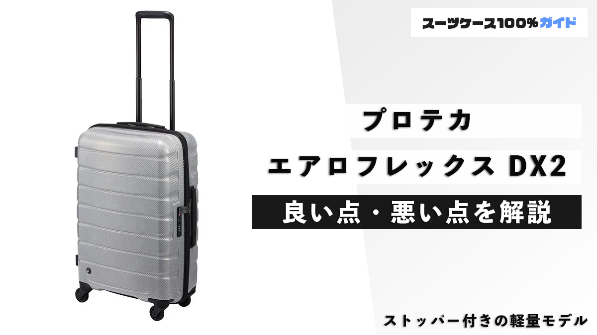 プロテカ エアロフレックス デラックス2 良い点・悪い点を解説