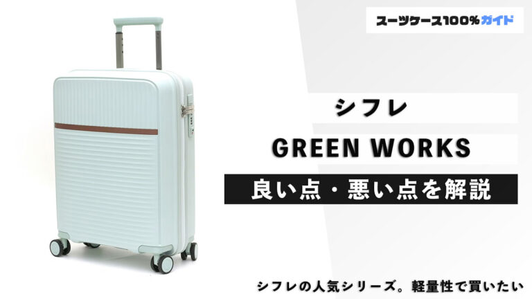 シフレ GREEN WORKS 良い点・悪い点を解説