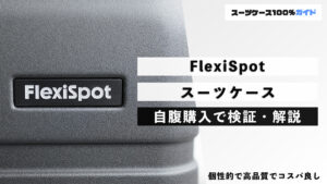 FlexiSpot スーツケース 自腹検証で解説