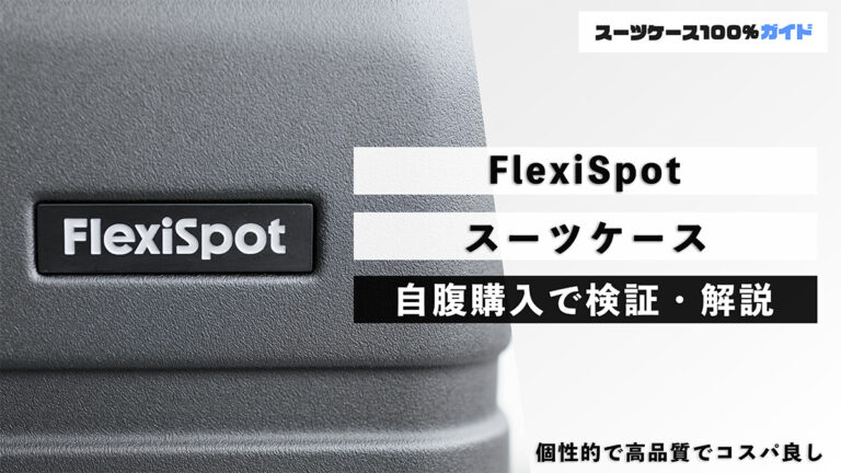 FlexiSpot スーツケース 自腹検証で解説