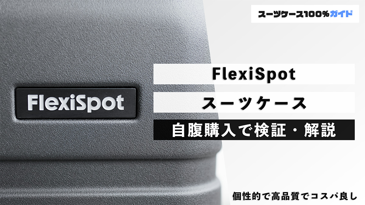 FlexiSpot スーツケース 自腹検証で解説