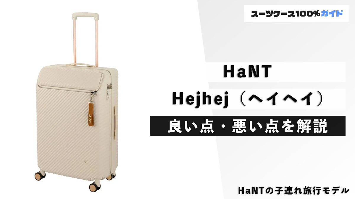 HaNT Hejhej（ヘイヘイ） 良い点・悪い点を解説
