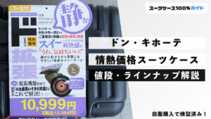 ドン・キホーテ 情熱価格スーツケース 値段・ラインナップ解説 自腹購入で検証済み