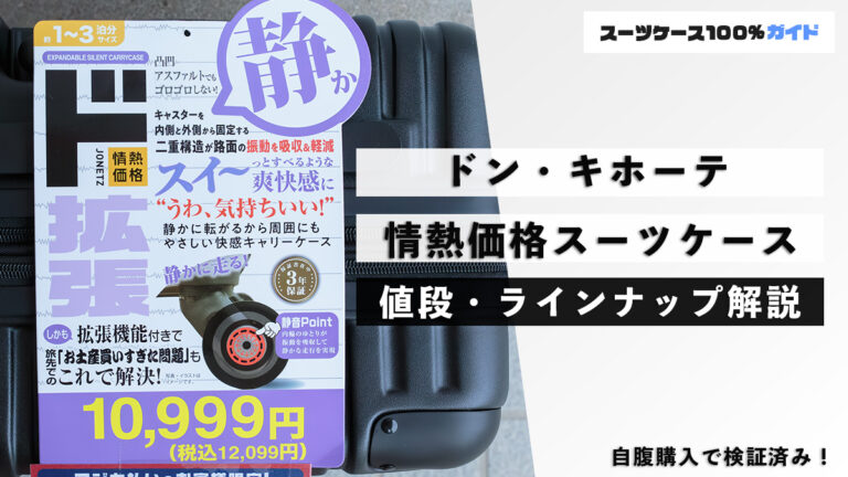 ドン・キホーテ 情熱価格スーツケース 値段・ラインナップ解説 自腹購入で検証済み
