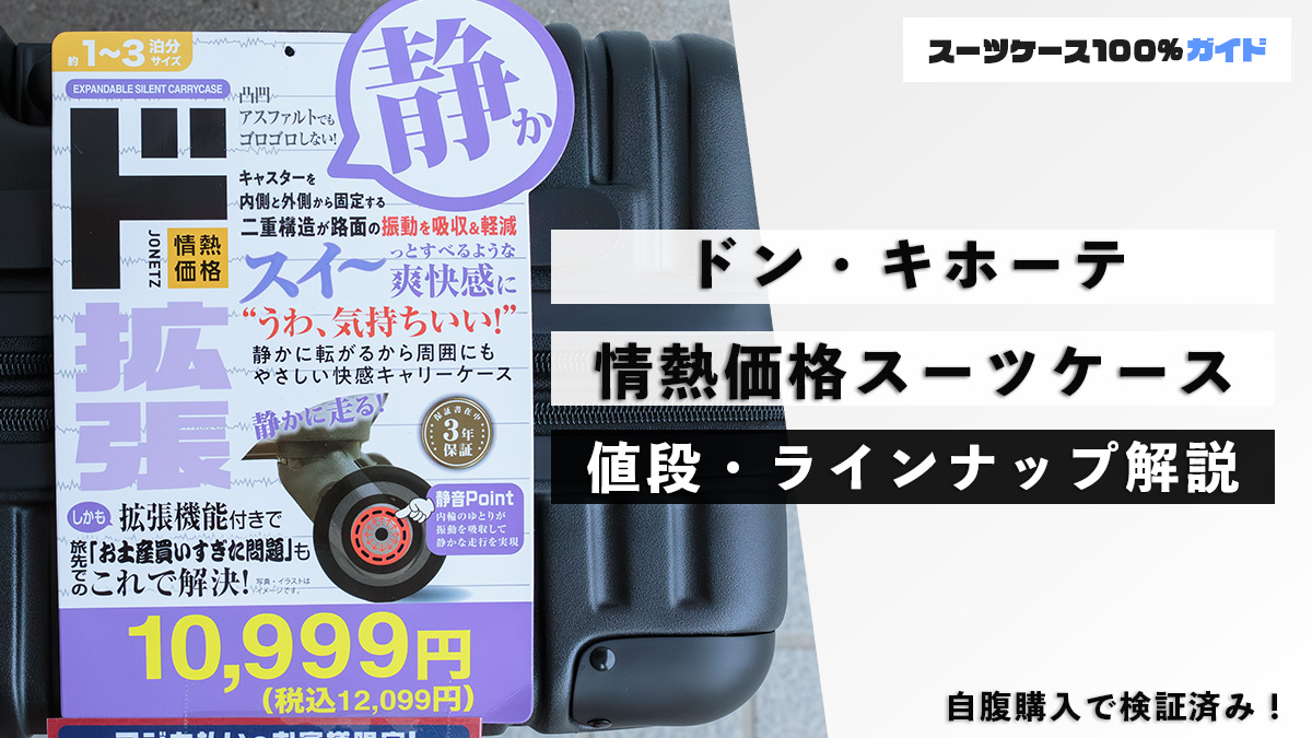 ドン・キホーテ 情熱価格スーツケース 値段・ラインナップ解説 自腹購入で検証済み