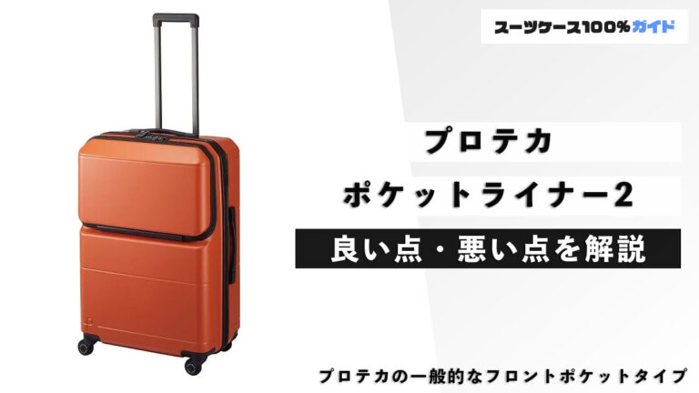 プロテカ ポケットライナー2 良い点・悪い点を解説