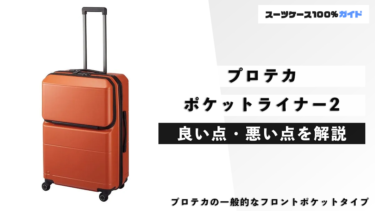 プロテカのポケットライナー2の話（新旧比較・違い・良い点・悪い点など）
