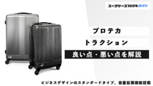 プロテカ トラクション 良い点・悪い点を解説
