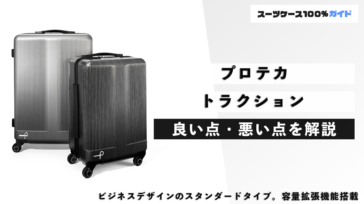 プロテカ トラクション 良い点・悪い点を解説