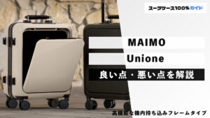 MAIMO Unione 良い点・悪い点を解説